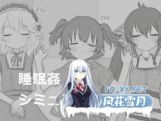 [SLG/生肉/触摸/制服/睡奸/多P][エロフラ部社团]睡眠奸模拟/睡眠○シミュレーション[1-9][PC/6.0G]-3.jpg