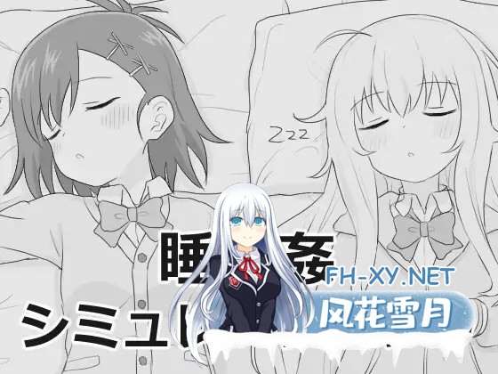 [SLG/生肉/触摸/制服/睡奸/多P][エロフラ部社团]睡眠奸模拟/睡眠○シミュレーション[1-9][PC/6.0G]-5.jpg