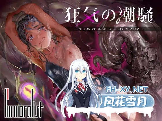 [SLG/异种X/触手/中出/怀孕/虫X/生肉][RJ01588859/I'm moralist社团]狂乱的海潮声～JK异种奸恐怖独白ADV～/狂気の潮騒～J○異種姦ホラー独白ADV～[自带全回...-2.jpg