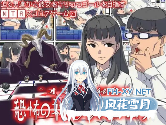 PC推荐[H版大富翁桌游SLG被NTR]恶魔的骰子~恐怖的NTR实录（オカ研の秘宝、恐怖のネトラレスゴロク）V1.04 内嵌汉化[200MB]百度/迅雷/UC-6.png