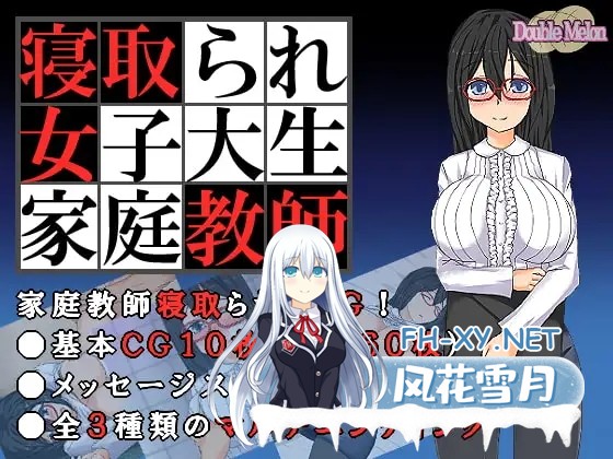 [RPG/AI汉化/步兵/正太/NTR/中出/巨乳][RJ151921/ダブルメロン社团]被NTR的女子大学生家庭教师/寝取られ女子大生家庭教師[ダブルメロン][PC/150M]-1.jpg