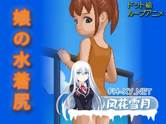 [SLG/生肉/触摸/像素/萝莉][RJ01613348/pix butt社团]女儿泳装屁股/娘の水着尻[PC/40M]-2.jpg