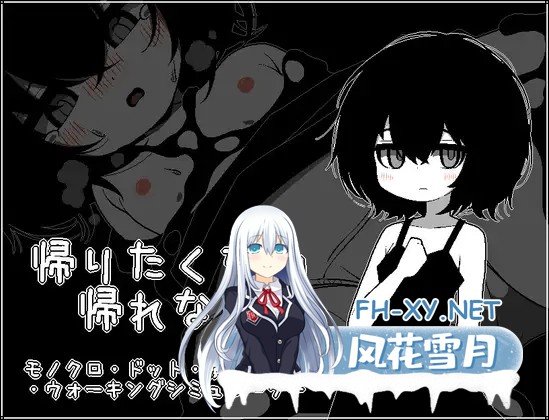 [SLG/机翻+AI文本/像素/萝莉/口交][RJ01615402/らびっとだっしゅ社团]不想回去，回不去了。/帰りたくない帰れない[PC/200M]-1.jpg