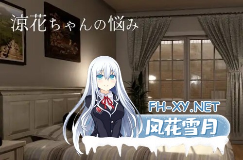 [3D/PC] 凉花酱的烦恼 涼花ちゃんの悩み v1.0.1 官方中文版[1.96G]-1.jpg