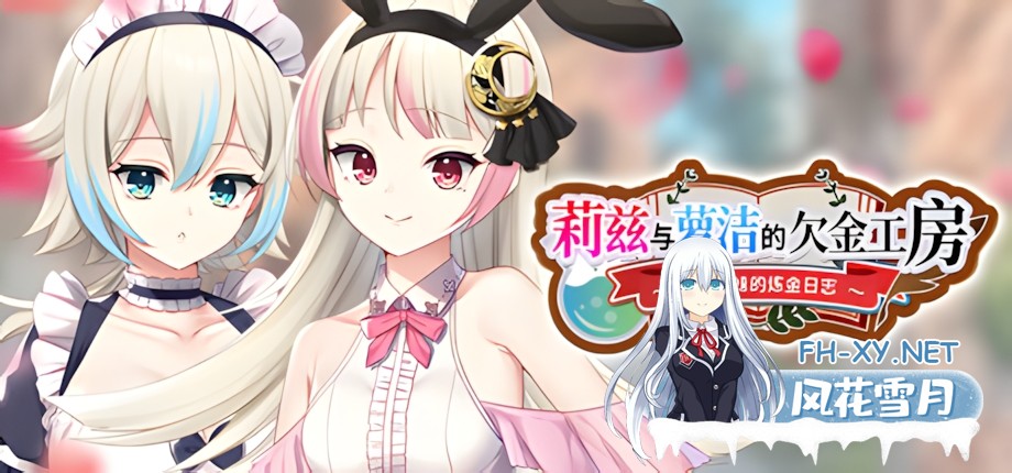[日系RPG/官中/奇幻/PC+安卓joi]莉兹与萝洁的欠金工房 ～负债姊妹的炼金日志～ リズとロゼの工房 ～ 借金姉妹の工房日誌 ～ 官方中文版[2.26G]-2.jpg