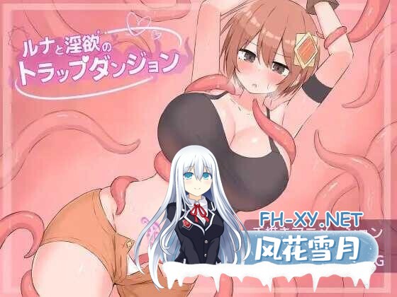 [日式RPG/AI汉化/动态CG] 露娜与银欲的陷阱迷宫/ルナと银欲のトラップダンジョン Ver1.01 AI汉化版 [900M/新作]-1.jpg