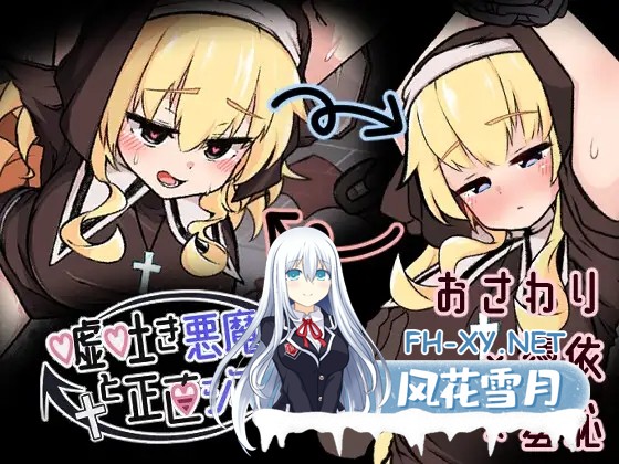 [SLG/AI汉化/触摸/堕落/肛交/羞耻][RJ01477439/820陶芸工房社团]撒谎恶魔与正直修女/嘘吐き悪魔と正直シスター[Ver1.0.1+自带全回想][PC/660M]-1.jpg