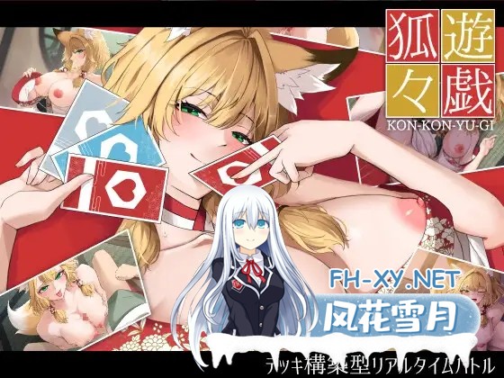 [SLG/魔物娘/潮吹/中出/兽耳][RJ01608423/ForestLab.社团]狐狐游戏/狐々遊戯[正式版][PC/980M]-1.jpg