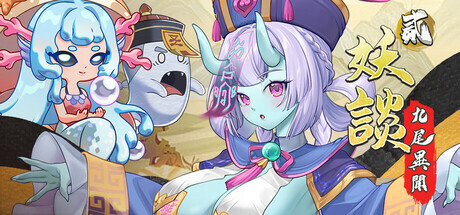 [SLG/STEAM官中/塔防/巨乳/更新]妖谈2：九尾异闻/Yokai Art 2: Tales of the Nine-Tails[Ver1.0.085+DLC][PC/4G]-9.jpg