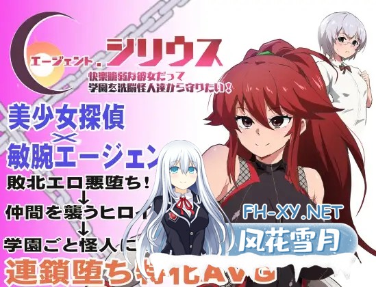 [日系RPG/官中/步兵/PC+安卓joi]特工·天狼星 Agent Sirius エージェント・シリウス～快楽脆弱な彼女だって学園を洗脳怪人達から守りたい!～ 官方中文...-1.jpg