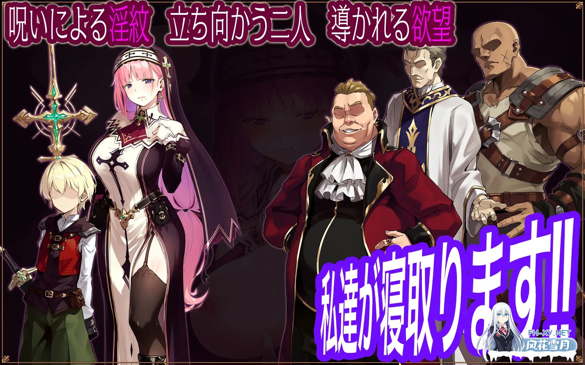 [日式RPG/AI汉化] 圣女莉娜莉亚的落叶～NTR银纹解咒谭～/聖女リナリアの落葉～寝取银紋解呪譚～AI汉化版 [1.2G/新作]-5.jpg