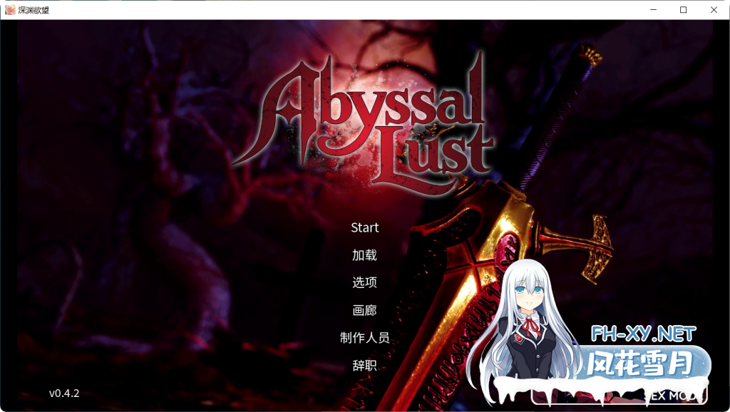 [更新/亚洲风SLG/动态]深渊欲望/AbyssalLust V0.4.2 官中版 PC+安卓直装/4.0G-2.png