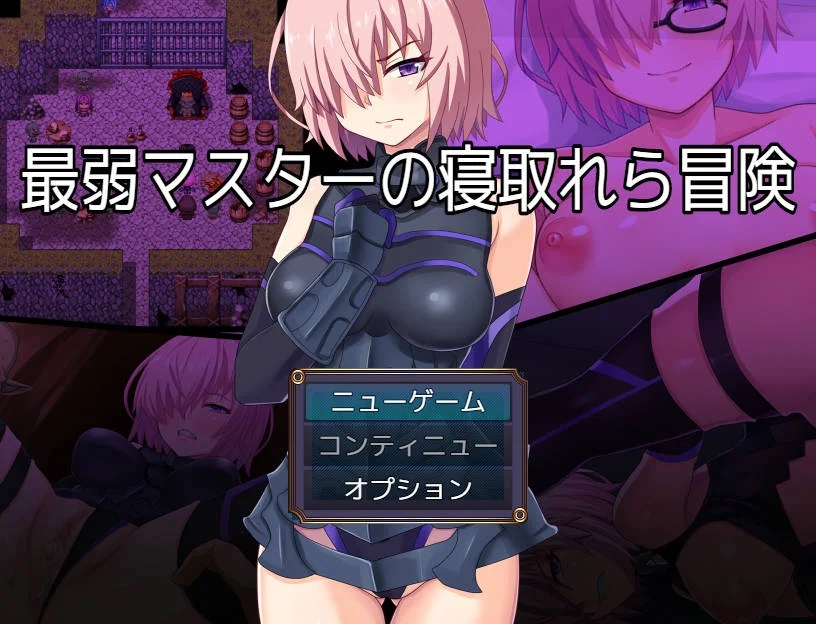 [PC][RPG/汉化/NTR新作/]最弱御主的NTR冒险/最弱マスターの寝取られ冒険 AI汉化 [1.71GB]-1.jpg