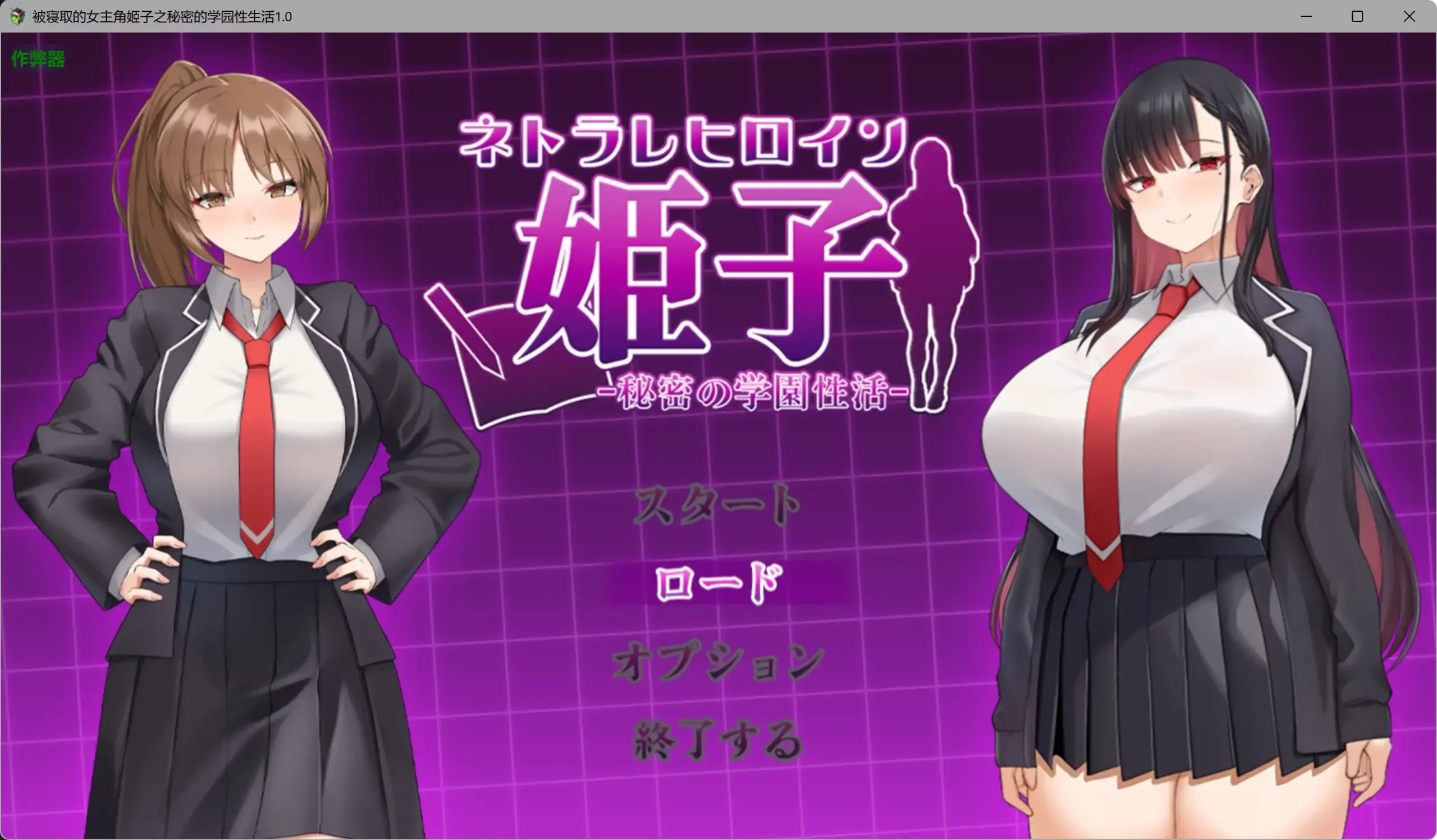 [PC+安卓][爆乳RPG/汉化/NTR/2D]被寝取的女主角姬子之秘密的学园性生活 ネトラレヒロイン姫子 -秘密の学園性活- 内嵌汉化版 [1.36GB]-1.jpg