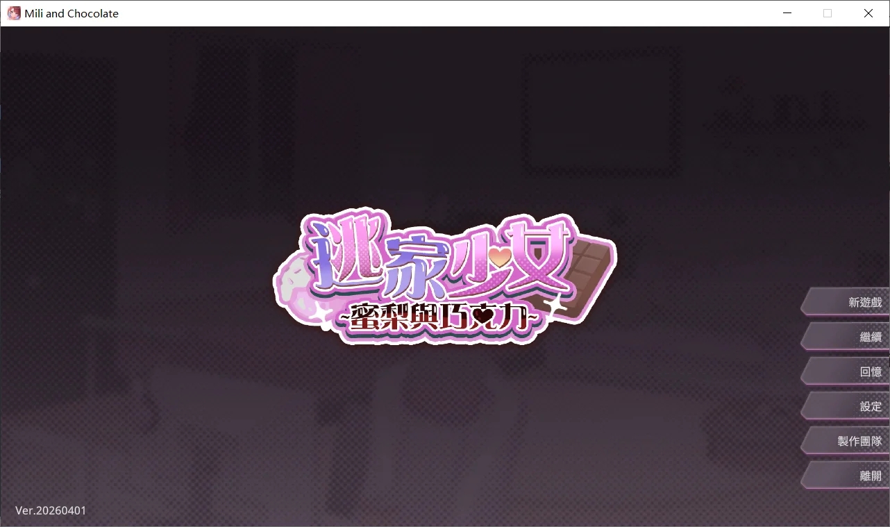 [PC][新作SLG/官中/纯爱/2D]逃家少女〜蜜梨与巧克力 Mili and Chocolate 官中步兵版 [999MB]-1.jpg