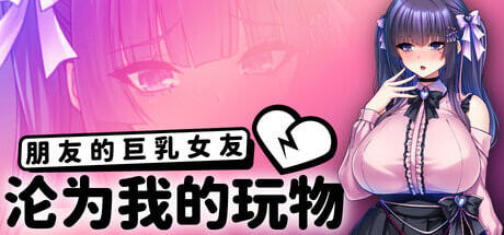 [ADV/PC] 朋友的巨乳女友沦为我的玩物 How to Train Your Bro's Girlfriend v1.1.5 官方中文版 [1.89G]-1.jpg