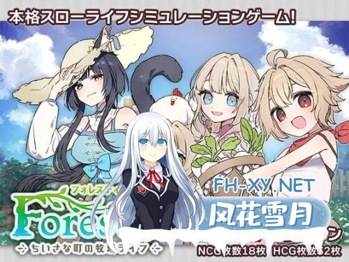 [SLG/PC] 森林物语～小小城镇的牧场生活～ フォレスティア～ちいさな町の牧場ライフ～v1.4.1+DLC AI汉化  [1.39G]-1.jpg