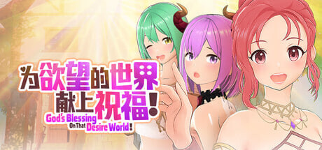 [3D/PC] 为欲望的世界献上祝福！ God's Blessing On That Desire World! 官方中文版 [486M]-1.jpg