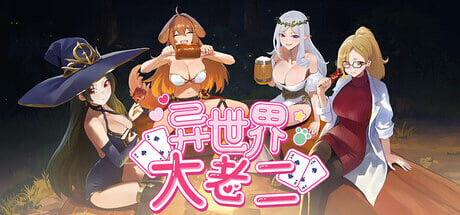 [SLG/PC] 异世界大老二 Isekai Big Dick v1.0.0 官中步兵版 [1.34G]-1.jpg