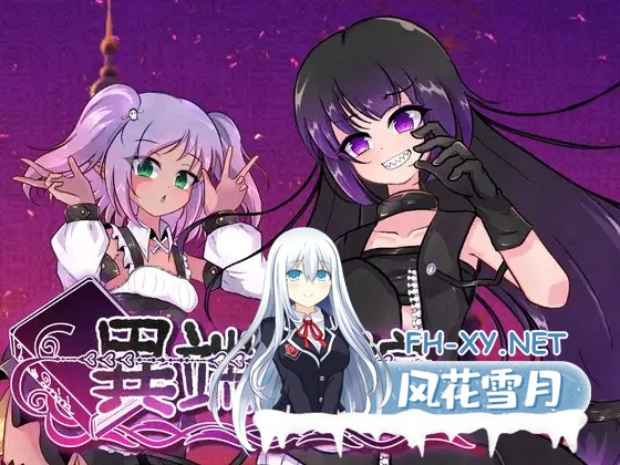 [RPG/官中]異端秘律/異端の掟 Ver1.20 官方中文步兵版[PC/1.6G]-1.jpg