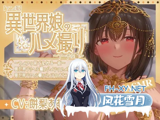 [SLG/官中]异世界少女的业余拍摄 / 異世界娘のハメ撮り嬢 官方中文版[PC+安卓]-2.jpg