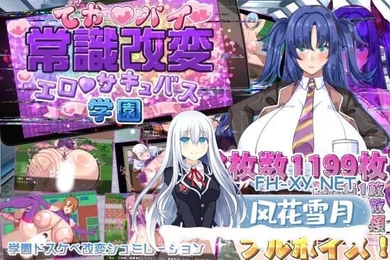 [RPG/动态/汉化]でかパイ常識改変エロサキュバス学園 AI汉化版[PC/1.6G]-1.jpg