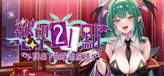 [互动SLG/官中/步兵全动态] 慾望21點:牌桌下的暗潮胸湧 V1 官方中文步兵版 [500M/新作]-1.jpg