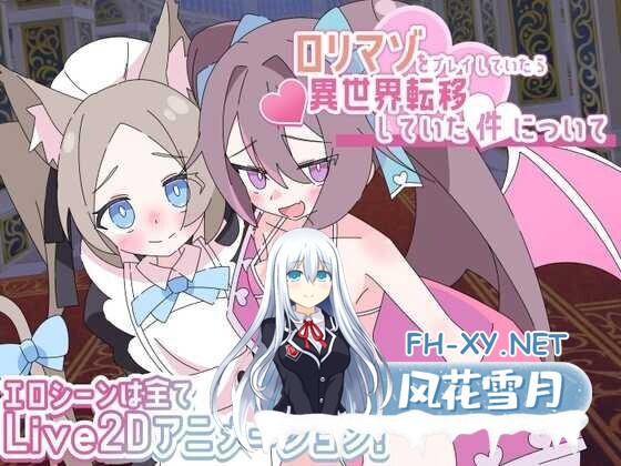 [日式RPG/AI汉化] 关于玩着洛丽M时却穿越到异世界这件事/ロリマゾをプレイしていたら異世界転移していた件について AI汉化版 [1G/新作]-1.jpg