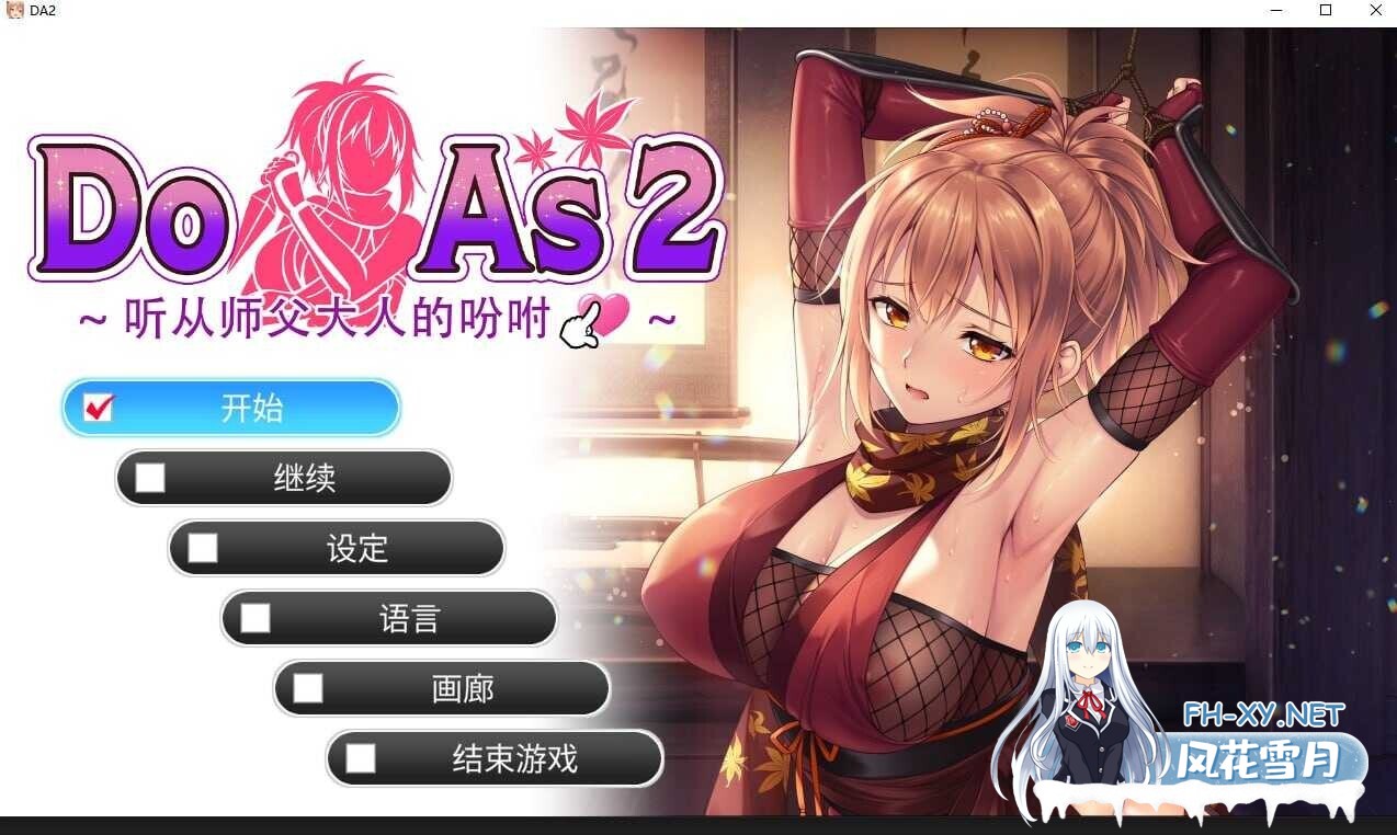 [日式ADV/官中/2D步兵]Do As 2~听从师傅大人的吩咐~ 官方中文步兵版 [500M/新作/全CV]-1.jpg