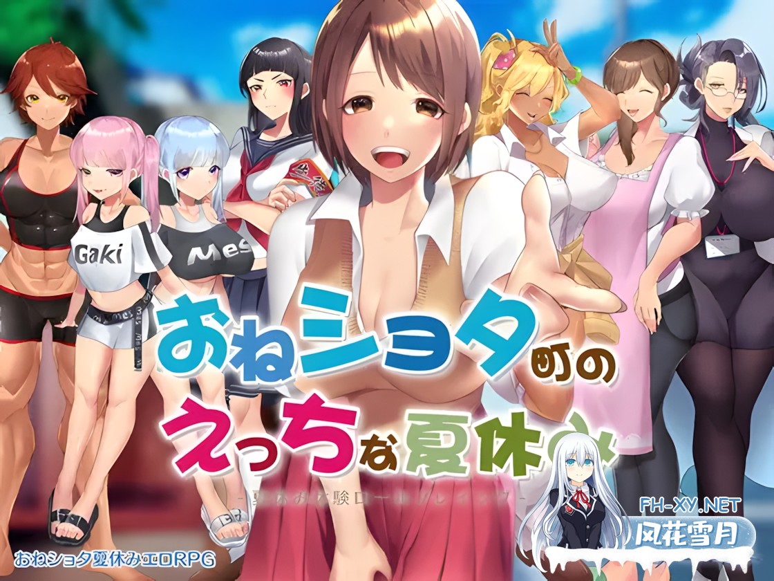 [日系RPG/官中/步兵/PC+安卓joi]在姉正泰镇渡过的暑假 おねショタ町のえっちな夏休み 官方中文步兵版[793M]-1.jpg