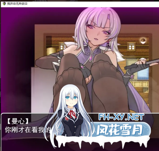 PC+安卓joi[黑丝足控RPG/官中]我并非无所依归 A Place to Call My Own v0.69 官方中文版+游戏攻略[1G]百度/迅雷/UC-2.png