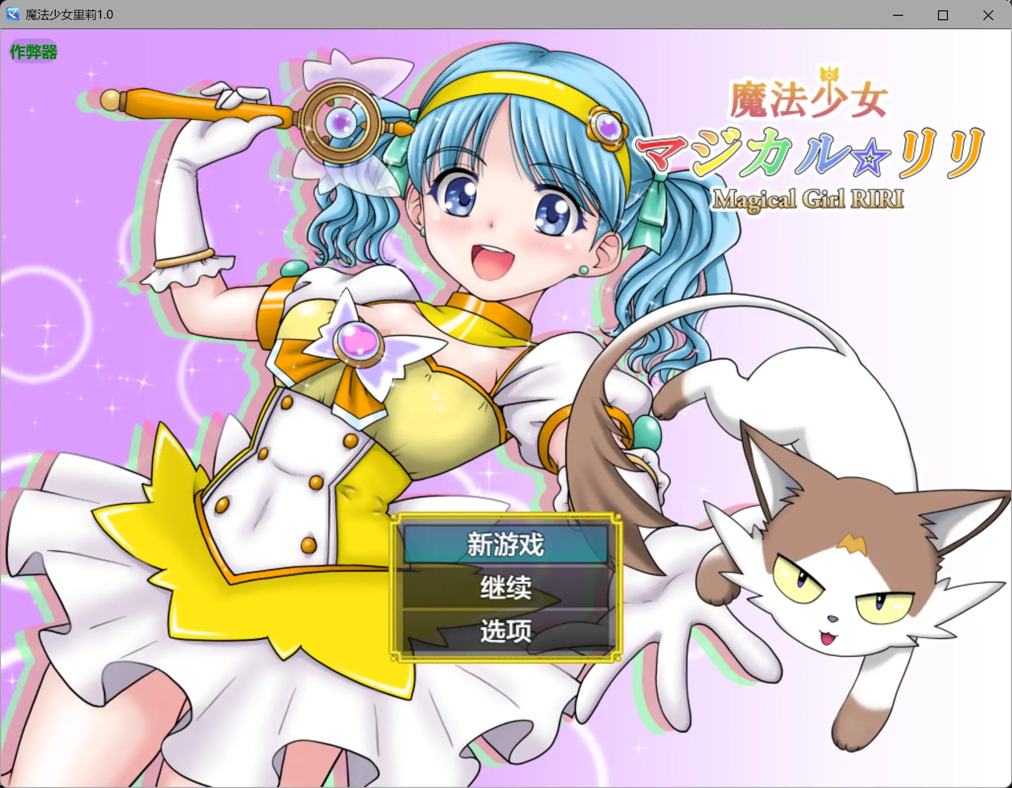 [PC+安卓][RPG/汉化/异种X/2D]魔法少女莉莉 魔法少女マジカル☆リリ 内嵌汉化版 [2.30GB]-1.jpg