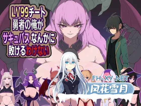 [RPG/AI汉化/2D/手交/乳交][RJ01545459/M男紳士のにじかい社团]外挂勇者怎会败给魅魔/LV99チート勇者の俺がサキュバスなんかに敗けるわけない[Ver1.0][...-5.jpg