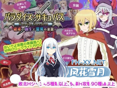 [RPG/PC] 天堂魅魔 ～破戒与创生与混沌的乐园～ パラダイス・サキュバス ～破戒と創生と混沌の楽園～v1.05 AI汉化 [1.36G]-1.jpg