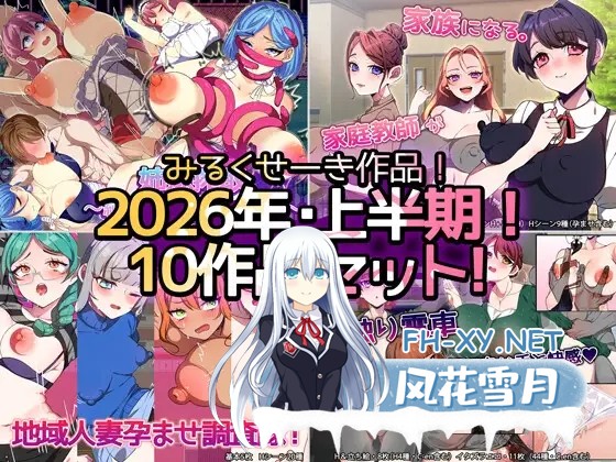 [RPG/机翻/NTR/肛交/中出/巨乳][RJ01635055/みるくせーき社团][2026年上半期！！]/みるくせーき作品[10作品セット！！][合集][PC/5.50G]-1.jpg
