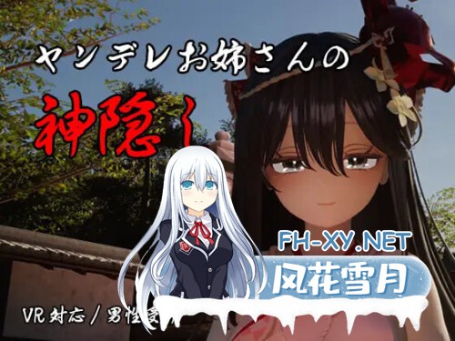 [3D/PC] 病娇大姐姐的神隐 ヤンデレお姉さんの神隠し AI汉化 [3.81G]-1.jpg