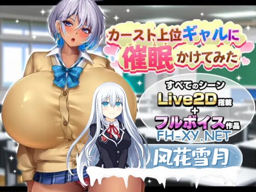 [ADV/PC] 尝试对高种姓辣妹施加催眠 カースト上位ギャルに催○かけてみた AI汉化 [972M]-1.jpg