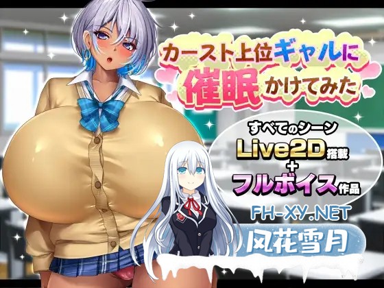 [SLG/汉化/动态]给高种姓辣妹施个催眠术/カースト上位ギャルに催眠かけてみた AI汉化版[PC/1.7G]-1.jpg
