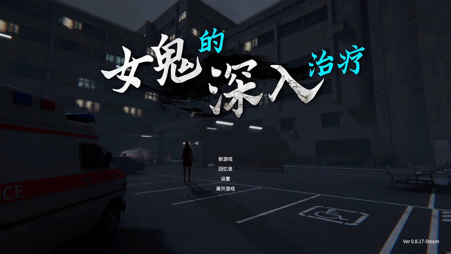 [PC][SLG/官中/动态/3D]女鬼的深入治疗/The Ghost’s Intimate Cure Ver0.8.17 官方中文 [6.55GB]-1.jpg