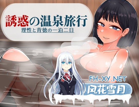 [爆款RPG/汉化]诱惑的温泉旅行～理性与背德的一夜两日～/誘惑の温泉旅行～理性と背徳の一泊二日～ Ver2.0 AI汉化版[PC/1.8G]-1.jpg