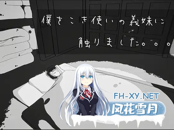 [SLG/3D/睡奸/巨乳][RJ01632950/live4fstudio社团]我触碰了把我当牛马使唤的义妹/僕をこき使いの義妹に触りました[Ver26.05.26][PC/640M]-4.jpg