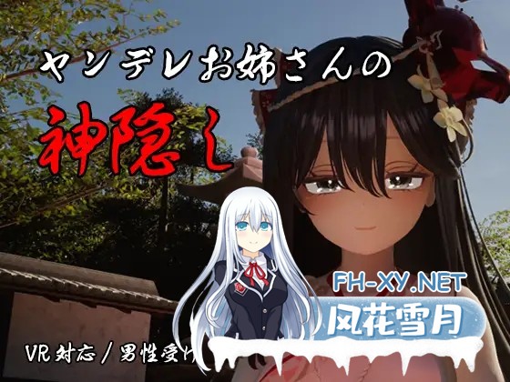 [3D游戏/汉化]病娇大姐姐的神隐 ヤンデレお姉さんの神隠し AI汉化版[PC/4.1G]-1.jpg