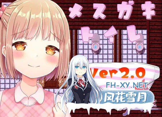 [RPG/机翻+AI文本/雌小鬼/萝莉/反向奸/小便][RJ428056/悟リ敗北㌠社团]雌小鬼厕所/メスガキトイレ[PC/930M]-3.jpg