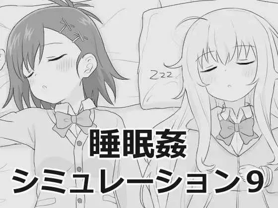 [PC][SLG/汉化/新作/2D]睡眠奸模拟器9/睡眠姦シミュレーション9 [1.87GB]-1.jpg