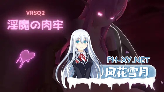 [3D游戏/官中]VRSQ2 淫魔の肉牢 官方中文版[PC/190M]-1.jpg