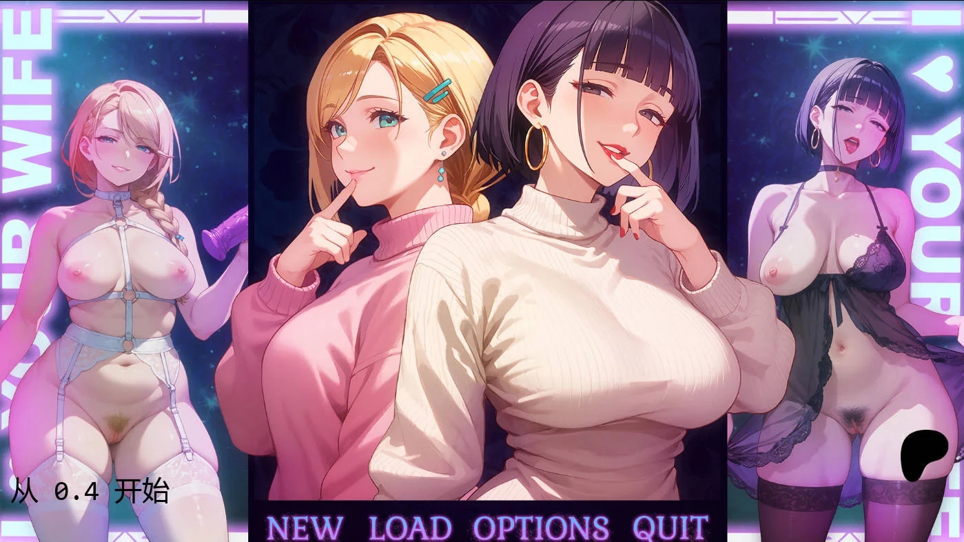 [PC][SLG/汉化/NTR/]我爱你的妻子/I Love Your Wife v0.4 AI汉化 [1.17GB]-1.jpg