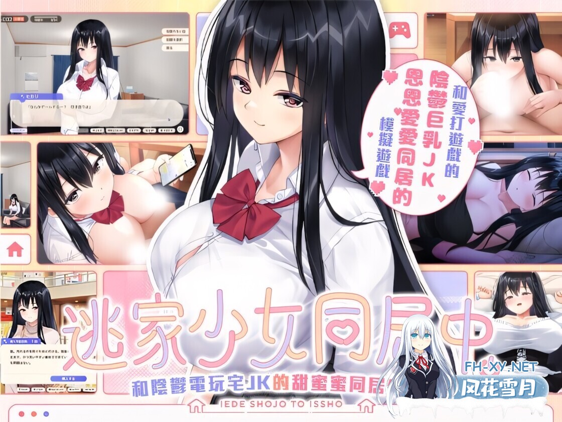 [互动SLG/官中/无码/PC]逃家少女同居中 家出少女といっしょ。～ダウナーゲーマーJKとイチャラブ同棲生活～ Ver1.0.6 072官方中文版[2.47G/CV]-1.jpg