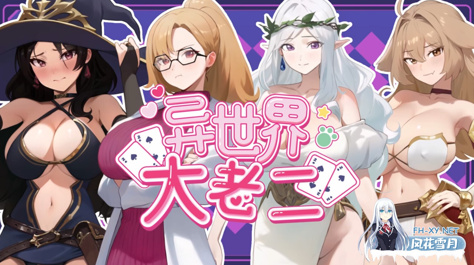 [互动SLG/官中/步兵/PC]异世界大老二 Isekai Big Dick 異世界デカチン v1.0.0 官方中文步兵版[2.56G]-1.jpg