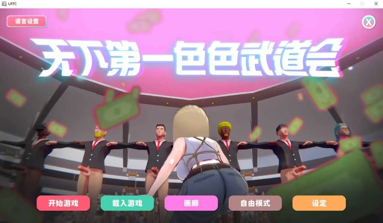 [PC][SLG/官中/步兵/3D]U.F.F.C 天下第一色色武道会/U.F.F.C – Ultimate Fuckin’ Fuckable Championship 官方 [1.97GB]-1.jpg