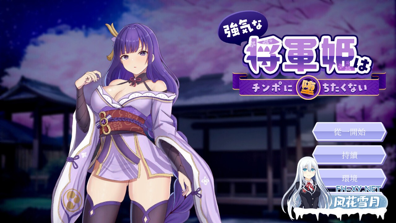 [日系RPG/官中/PC]好强的将军公主不想沦陷于肉棒 強気な将軍姫はチンポに堕ちたくない 官方中文版[821M]-1.jpg